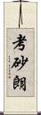 考砂朗 Scroll