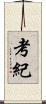 考紀 Scroll