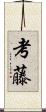 考藤 Scroll