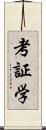 考証学 Scroll