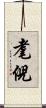 耄倪 Scroll