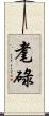 耄碌 Scroll
