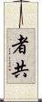 者共 Scroll