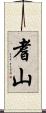 耆山 Scroll