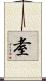 耊 Scroll