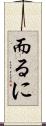 而るに Scroll
