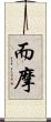 而摩 Scroll