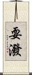 耍潑 Scroll