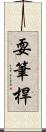 耍筆桿 Scroll