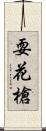 耍花槍 Scroll