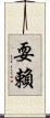 耍賴 Scroll