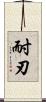 耐刃 Scroll
