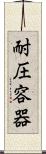 耐圧容器 Scroll