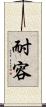 耐容 Scroll