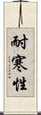耐寒性 Scroll