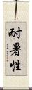 耐暑性 Scroll