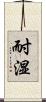 耐湿 Scroll