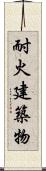 耐火建築物 Scroll