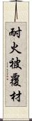 耐火被覆材 Scroll