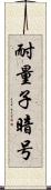 耐量子暗号 Scroll