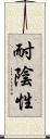 耐陰性 Scroll