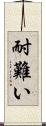 耐難い Scroll