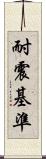 耐震基準 Scroll