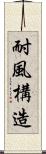 耐風構造 Scroll