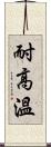 耐高溫 Scroll