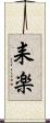 耒楽 Scroll