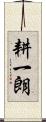 耕一朗 Scroll