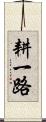 耕一路 Scroll