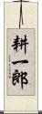 耕一郎 Scroll