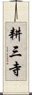 耕三寺 Scroll