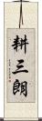 耕三朗 Scroll