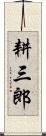 耕三郎 Scroll
