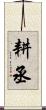 耕丞 Scroll