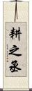 耕之丞 Scroll