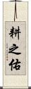 耕之佑 Scroll