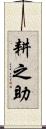 耕之助 Scroll