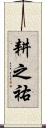 耕之祐 Scroll