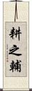 耕之輔 Scroll