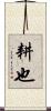 耕也 Scroll