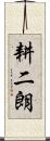 耕二朗 Scroll