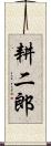 耕二郎 Scroll