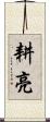 耕亮 Scroll