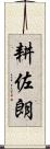 耕佐朗 Scroll