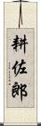 耕佐郎 Scroll
