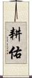 耕佑 Scroll