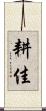 耕佳 Scroll